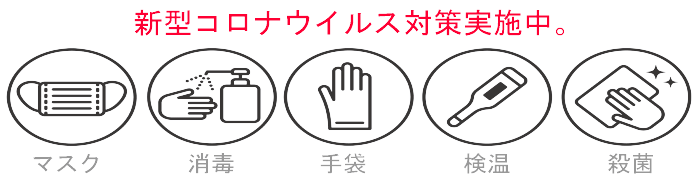 新型コロナウイルス対策実施中